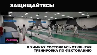 В ХИМКАХ СОСТОЯЛАСЬ ОТКРЫТАЯ ТРЕНИРОВКА ПО ФЕХТОВАНИЮ