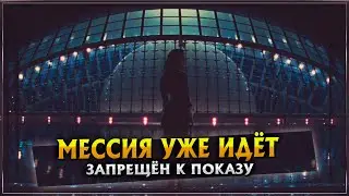 ЗАПРЕЩЁН К ПОКАЗУ | МЕССИЯ УЖЕ ИДЁТ