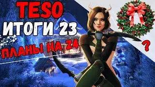 Обзор Года в TESO:  Предвкушение 2024! Что Ждать в Следующем Году?