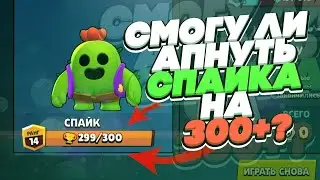 АПНУЛ 15 РАНГ НА СПАЙКЕ?🔥ОСТАЛСЯ 1 КУБОК?🔥БОМБИИИТ🔥БРАВЛ СТАРС