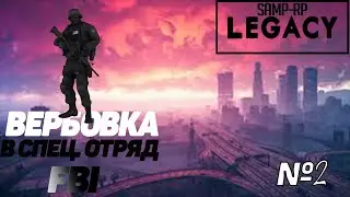 Samp-RP Legacy | #2 | Вербовка в спец.отряд FBI Армия Англии во всей красе