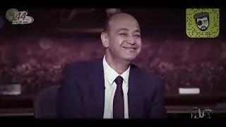 معنى كلمه (ع ر ص) وكلمه (خ و ل ) مع عمرو اديب مسخررره 😂😂😂