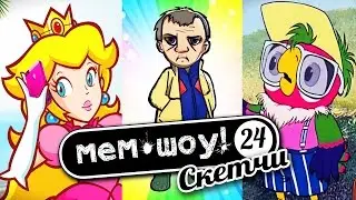 Мем Шоу #24 Кирпичный Компот (Memes Show episode 24 Kompot)