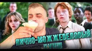 ЯИЧНО-МОЖЖЕВЕЛОВЫЙ ПУНШ / EGG-JUNIPER PUNCH / РЕЦЕПТ ИЗ КИНОФИЛЬМА