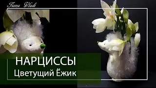 ШЬЕМ Цветущий ежик #06 НАРЦИССЫ | Клубок Идей