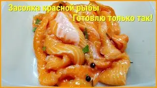 КАК ЗАСОЛИТЬ КРАСНУЮ РЫБУ ВКУСНО! ГОТОВЛЮ ТОЛЬКО ТАК! СЕМГА ЛОСОСЬ ДОМАШНИЙ ПОСОЛ