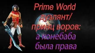 Prime World дуэлянт/принц воров: конебаба была права
