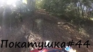 Покатушка #44