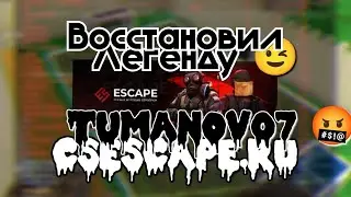 CS 1.6 | Восстановил Легенду КС 1.6??? | Позитив стал Туманов | • Побег из школы 14+ © CSESCAPE ✓