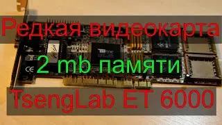Редкая видеокарта TsengLabs ET6000