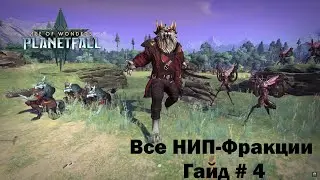 Age of Wonders Planetfall. Все НИП фракции. Гайд #4.