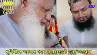 মুসলিম সন্তান জন্মের পরে প্রথম আজান|ইসলাম ধর্ম'ই শ্রেষ্ট ধর্ম|জন্মের পরে সন্মান মৃত্যুর পরে-ও সন্মান