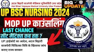 UP BSC NURSING MOPUP round🔥last chance😰highcourt oder on ABVMU😱dates🚨seat matrix🔥cutoff😓 mustwatch 🚨