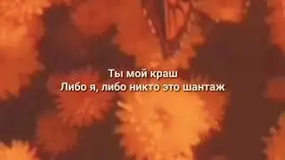 °{Клава Кока feat. Niletto - Краш }°lyrics,текст