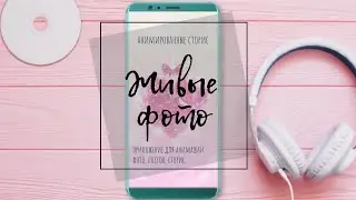 Анимированные сторис Инстаграм. Крутое приложение для инстаграм. App for instagram stories.