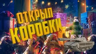 Открыл больше 50 коробок в World of Tanks