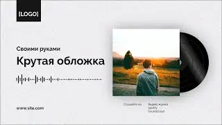 Как сделать КРУТУЮ анимацию музыкальной обложки в After Effects. Моушн дизайн обучение.