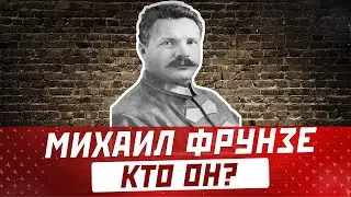 МИХАИЛ ФРУНЗЕ: биография, жизнь и смерть победителя Врангеля и Махно