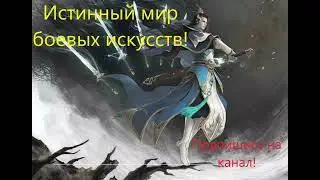 Истинный мир боевых искусств. Глава 331-335. Аудиокнига. Ранобэ.