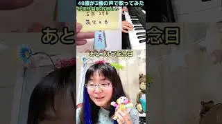 【YouTubeにアダルト判定されたインスタ8千再生超】3種の声で歌ってみたオリジナル曲🎹今日は何の日？花火の日5月28日「倍速おはようの歌」作詞作曲歌：鈴根らい【48歳シンガ】 #shorts