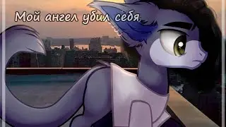 Пони клип – Мой ангел убил себя | PHARAOH |