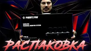 Система персонального беспроводного ушного мониторинга Phenyx Pro PTM-33 / Распаковка