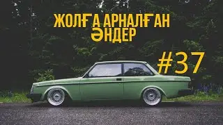 ЖОЛҒА АРНАЛҒАН ӘНДЕР | #37 | ХИТ 2022 | ҚАЗАҚША ӘНДЕР