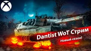 Новый сезон в WoT Console