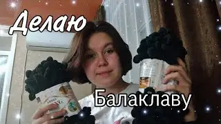 _ДЕЛАЮ БАЛАКЛАВУ ИЗ ПРЯЖИ_