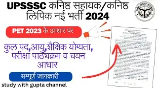UPSSSC Junior Assistant New Vacancy 2024🔥🔥|Age, Eligibility Criteria, Exam Pattern Syllabus