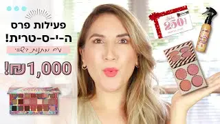 הגרלת ביוטי היסטרית!!!🎉