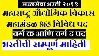 MIDC Recruitment 2019 | MIDC Vacancy Details 2019 | MIDC Bharti Details | MIDC Jahirat | MIDC Mumbai