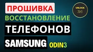 Прошивка восстановление телефонов samsung через программу odin
