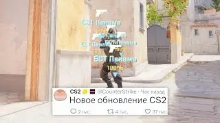НОВОЕ ОБНОВЛЕНИЕ, ПОДРОБНОСТИ VAC LIVE, ФИКС БАГОВ В COUNTER STRIKE 2