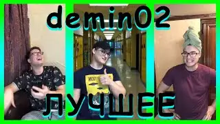 ПОДБОРКА ЛУЧШИХ ВИДОСОВ demin02 ИЗ ТИК ТОК | ТЫ ТОЧНО ЗАСМЕЁШЬСЯ!!!