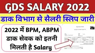 GDS SALARY 2022 | INDIA POST GDS SALARY 2022 | SALARY SLIP | GDS SALARY IN 2022 | POST OFFICE SALARY