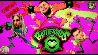 Battletoads 2020 вместе с Мирон Борода и Катя Тесля #funny #battletoads #teamplay