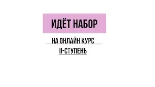 ИДЁТ ЗАПИСЬ НА ОНЛАЙН КУРС II-СТУПЕНЬ!