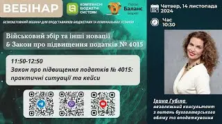 Військовий збір та інші новації