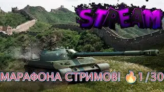 🔴 МАРАФОНА СТРИМОВ! 🔥1/30🔴| Опа, ну что сведение в круг ? Катаем на танках |Общаемся|