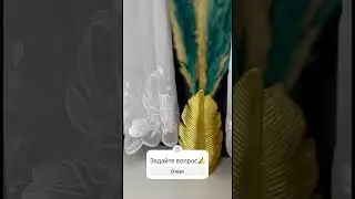 #shortvideo Новинки тюля с доставкой по РФ