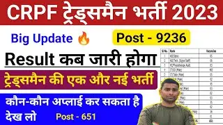 CRPF Tradesman Result 2023 ! CRPF Tradesman New Vacancy Out ! CRPF Tradesman Exam Result Date 2023