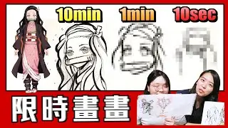 【咕雞酋長】挑戰10秒鐘畫出可愛的禰豆子!大成功?!
