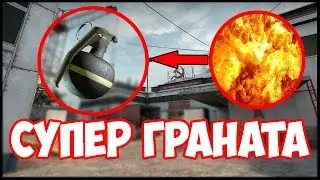 НЕВЕРОЯТНЫЙ БАГ В CS:GO! СУПЕР ГРАНАТА.