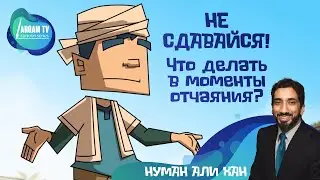 Не сдавайся. Что делать в моменты отчаяния ? | Нуман Али Хан (Rus Sub) 