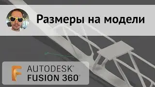 Как показать размеры на модели 