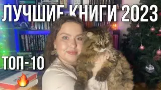 ЛУЧШИЕ КНИГИ 2023 🔥📚 ТОП-10