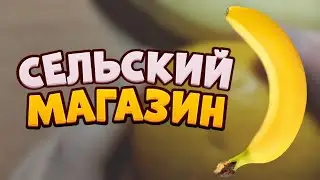 АСМР ГРУБЫЙ ПРОДАВЕЦ В СЕЛЬСКОМ МАГАЗИНЕ | РОЛЕВАЯ ИГРА