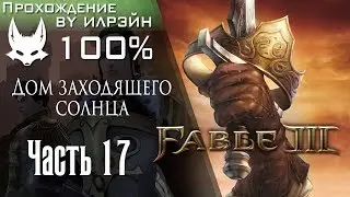 Fable 3 - Часть 17, Дом заходящего солнца