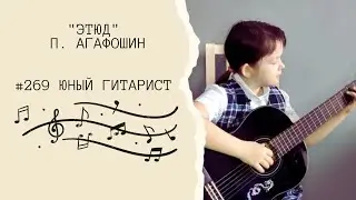Этюд N 269. П. Агафошин - Юный гитарист на классической гитаре